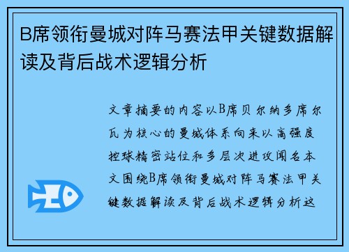 B席领衔曼城对阵马赛法甲关键数据解读及背后战术逻辑分析