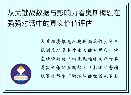 从关键战数据与影响力看奥斯梅恩在强强对话中的真实价值评估