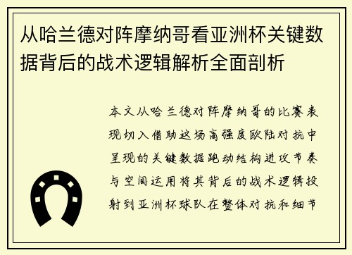 从哈兰德对阵摩纳哥看亚洲杯关键数据背后的战术逻辑解析全面剖析