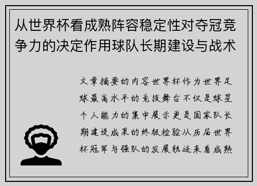 从世界杯看成熟阵容稳定性对夺冠竞争力的决定作用球队长期建设与战术延续价值