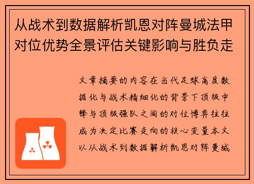 从战术到数据解析凯恩对阵曼城法甲对位优势全景评估关键影响与胜负走向