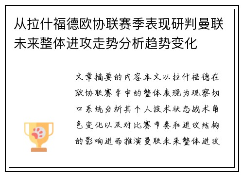从拉什福德欧协联赛季表现研判曼联未来整体进攻走势分析趋势变化