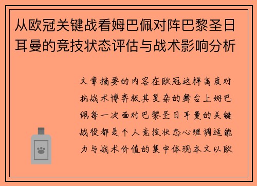 从欧冠关键战看姆巴佩对阵巴黎圣日耳曼的竞技状态评估与战术影响分析
