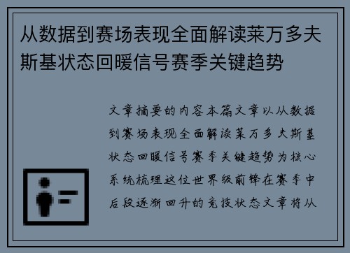 从数据到赛场表现全面解读莱万多夫斯基状态回暖信号赛季关键趋势