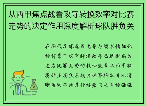 从西甲焦点战看攻守转换效率对比赛走势的决定作用深度解析球队胜负关键因素