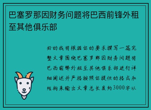 巴塞罗那因财务问题将巴西前锋外租至其他俱乐部 巴塞罗那因财务问题将巴西前锋外租至其他俱乐部