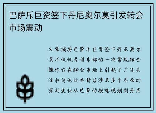 巴萨斥巨资签下丹尼奥尔莫引发转会市场震动
