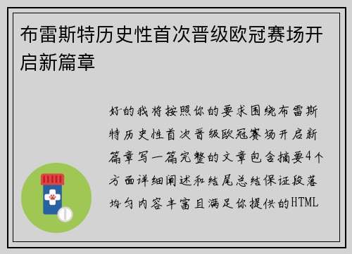 布雷斯特历史性首次晋级欧冠赛场开启新篇章