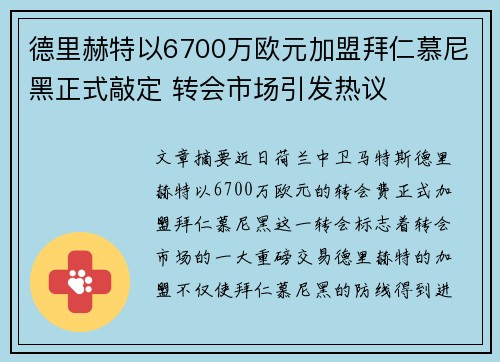 德里赫特以6700万欧元加盟拜仁慕尼黑正式敲定 转会市场引发热议