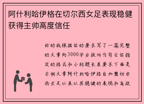 阿什利哈伊格在切尔西女足表现稳健获得主帅高度信任