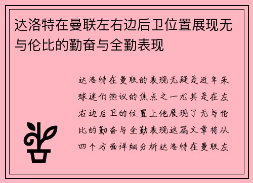达洛特在曼联左右边后卫位置展现无与伦比的勤奋与全勤表现
