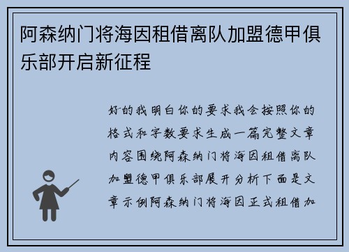 阿森纳门将海因租借离队加盟德甲俱乐部开启新征程