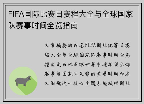 FIFA国际比赛日赛程大全与全球国家队赛事时间全览指南