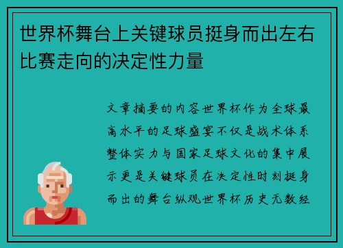 世界杯舞台上关键球员挺身而出左右比赛走向的决定性力量
