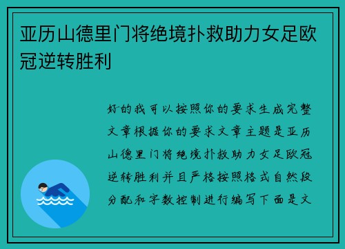 亚历山德里门将绝境扑救助力女足欧冠逆转胜利