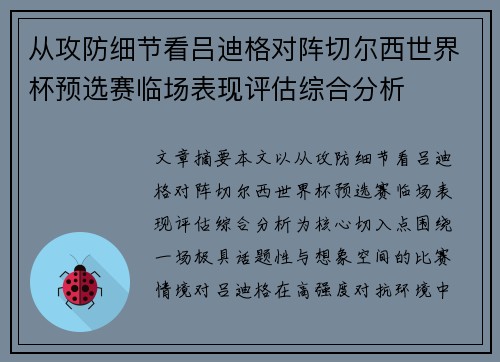 从攻防细节看吕迪格对阵切尔西世界杯预选赛临场表现评估综合分析