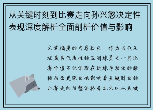 从关键时刻到比赛走向孙兴慜决定性表现深度解析全面剖析价值与影响 从关键时刻到比赛走向孙兴慜决定性表现深度解析全面剖析价值与影响