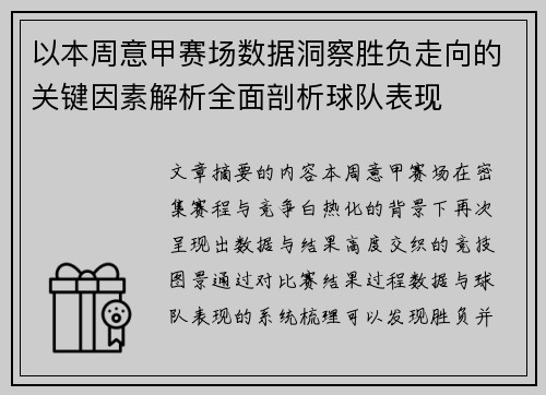 以本周意甲赛场数据洞察胜负走向的关键因素解析全面剖析球队表现