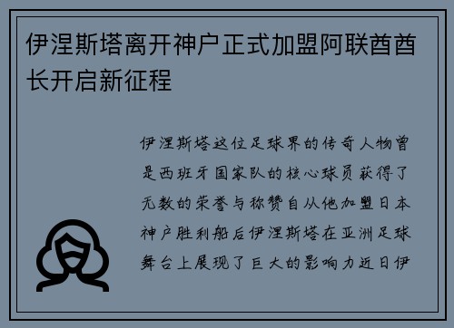 伊涅斯塔离开神户正式加盟阿联酋酋长开启新征程