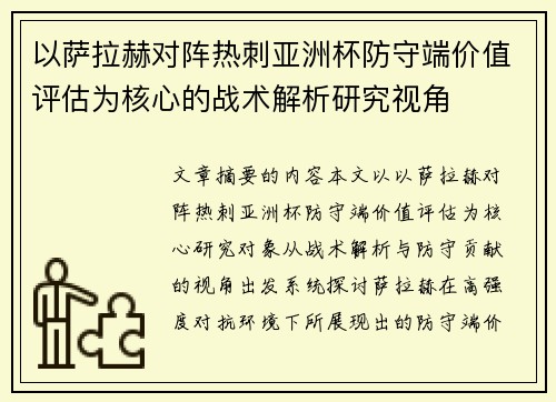 以萨拉赫对阵热刺亚洲杯防守端价值评估为核心的战术解析研究视角