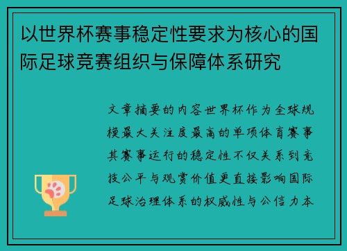 以世界杯赛事稳定性要求为核心的国际足球竞赛组织与保障体系研究