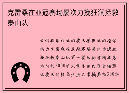 克雷桑在亚冠赛场屡次力挽狂澜拯救泰山队
