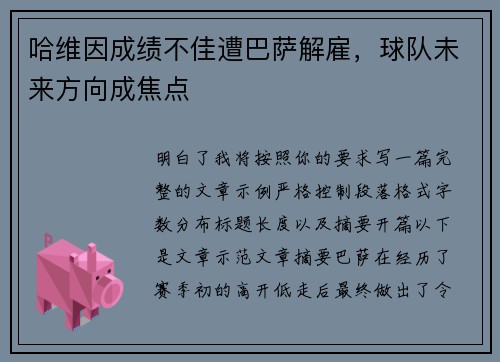 哈维因成绩不佳遭巴萨解雇，球队未来方向成焦点