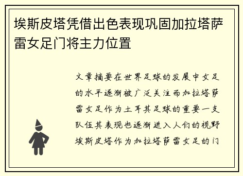埃斯皮塔凭借出色表现巩固加拉塔萨雷女足门将主力位置