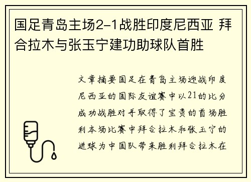国足青岛主场2-1战胜印度尼西亚 拜合拉木与张玉宁建功助球队首胜