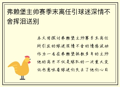 弗赖堡主帅赛季末离任引球迷深情不舍挥泪送别