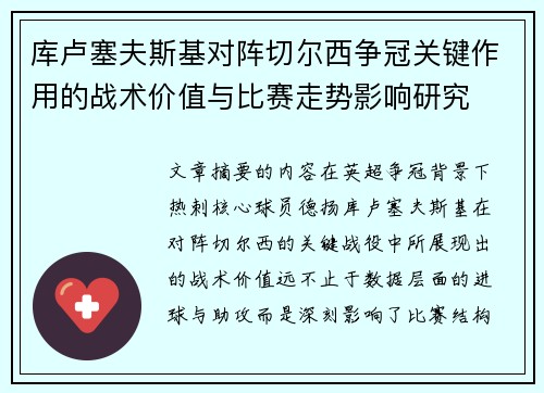 库卢塞夫斯基对阵切尔西争冠关键作用的战术价值与比赛走势影响研究