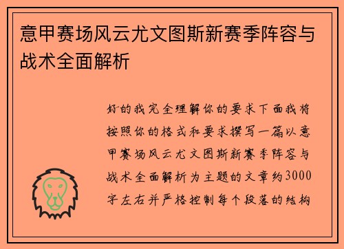 意甲赛场风云尤文图斯新赛季阵容与战术全面解析