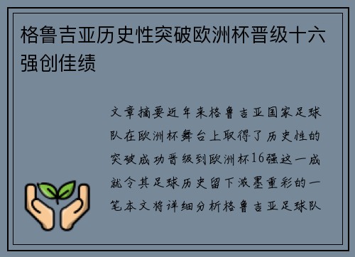 格鲁吉亚历史性突破欧洲杯晋级十六强创佳绩