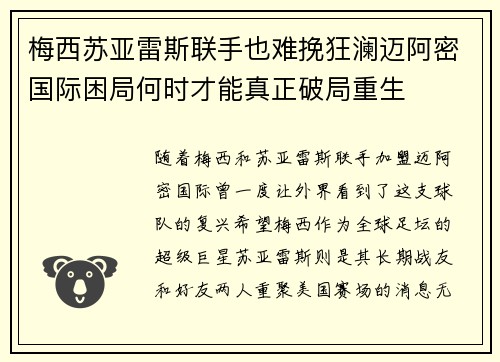 梅西苏亚雷斯联手也难挽狂澜迈阿密国际困局何时才能真正破局重生