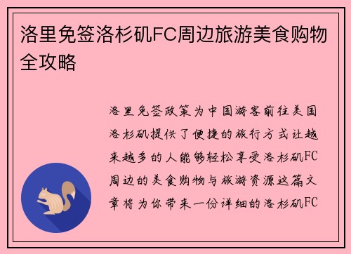 洛里免签洛杉矶FC周边旅游美食购物全攻略