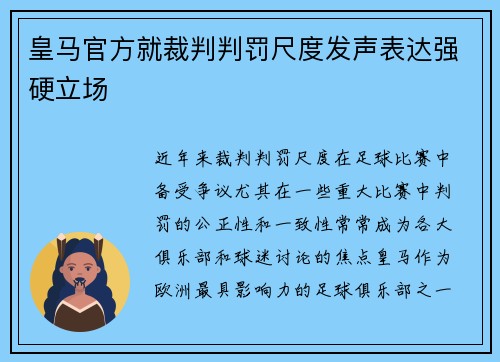 皇马官方就裁判判罚尺度发声表达强硬立场