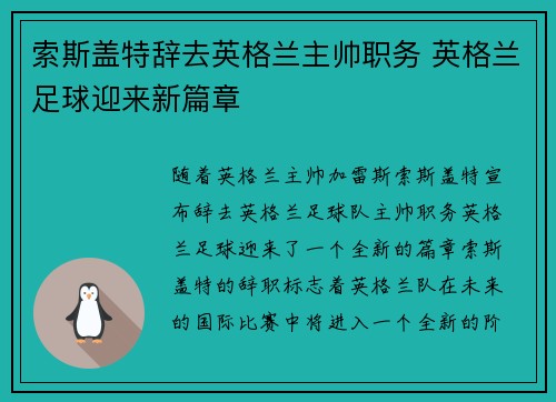 索斯盖特辞去英格兰主帅职务 英格兰足球迎来新篇章 索斯盖特辞去英格兰主帅职务 英格兰足球迎来新篇章