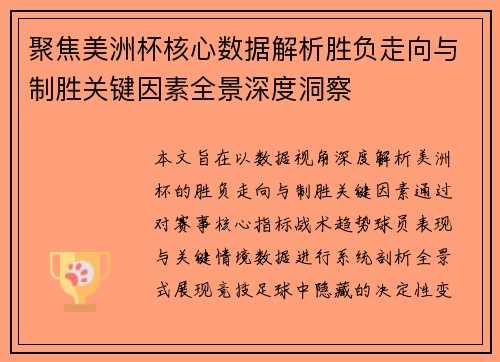 聚焦美洲杯核心数据解析胜负走向与制胜关键因素全景深度洞察 聚焦美洲杯核心数据解析胜负走向与制胜关键因素全景深度洞察