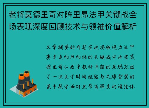 老将莫德里奇对阵里昂法甲关键战全场表现深度回顾技术与领袖价值解析 老将莫德里奇对阵里昂法甲关键战全场表现深度回顾技术与领袖价值解析