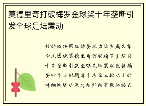 莫德里奇打破梅罗金球奖十年垄断引发全球足坛震动