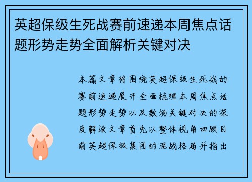 英超保级生死战赛前速递本周焦点话题形势走势全面解析关键对决 英超保级生死战赛前速递本周焦点话题形势走势全面解析关键对决