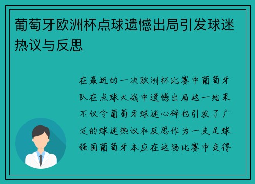 葡萄牙欧洲杯点球遗憾出局引发球迷热议与反思