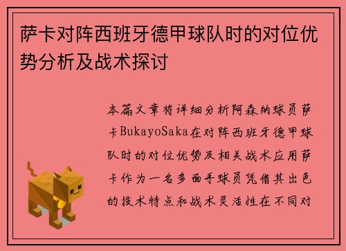 萨卡对阵西班牙德甲球队时的对位优势分析及战术探讨