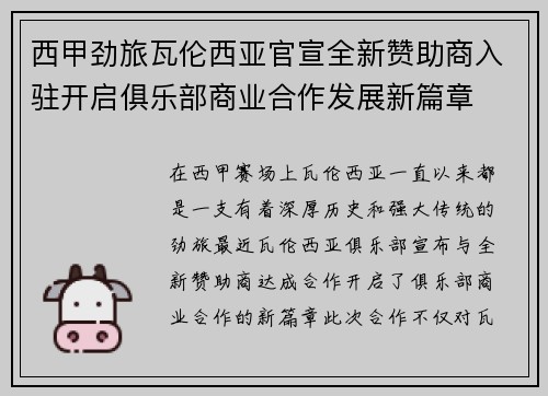 西甲劲旅瓦伦西亚官宣全新赞助商入驻开启俱乐部商业合作发展新篇章