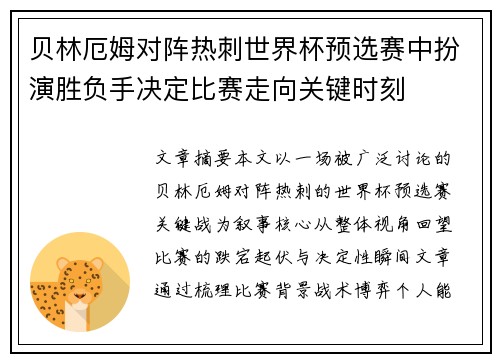 贝林厄姆对阵热刺世界杯预选赛中扮演胜负手决定比赛走向关键时刻
