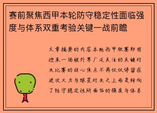 赛前聚焦西甲本轮防守稳定性面临强度与体系双重考验关键一战前瞻