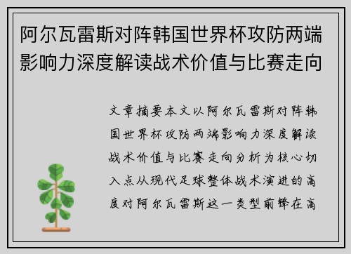 阿尔瓦雷斯对阵韩国世界杯攻防两端影响力深度解读战术价值与比赛走向分析 阿尔瓦雷斯对阵韩国世界杯攻防两端影响力深度解读战术价值与比赛走向分析