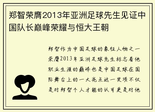 郑智荣膺2013年亚洲足球先生见证中国队长巅峰荣耀与恒大王朝 郑智荣膺2013年亚洲足球先生见证中国队长巅峰荣耀与恒大王朝