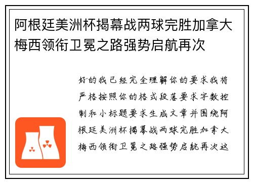阿根廷美洲杯揭幕战两球完胜加拿大梅西领衔卫冕之路强势启航再次 阿根廷美洲杯揭幕战两球完胜加拿大梅西领衔卫冕之路强势启航再次
