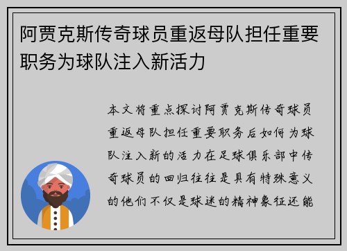 阿贾克斯传奇球员重返母队担任重要职务为球队注入新活力